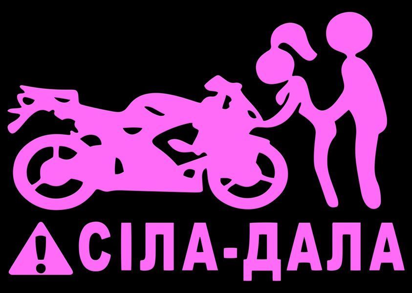 Авто мото наклейка Сіла-дала Разные цвета ST0131/2 фото
