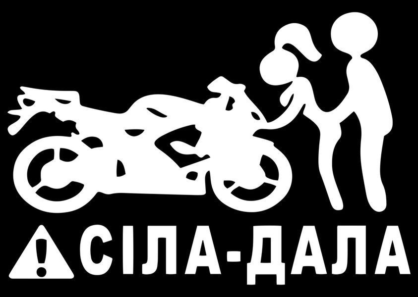 Авто мото наклейка Сіла-дала Разные цвета ST0131/2 фото